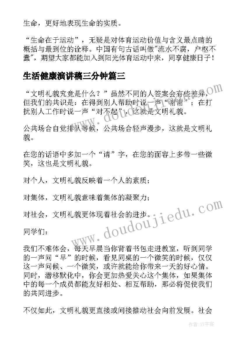 2023年生活健康演讲稿三分钟 健康生活演讲稿(精选10篇)