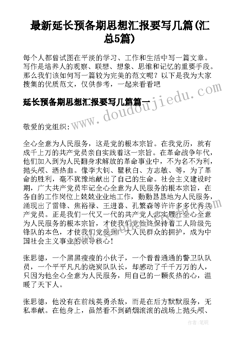 最新延长预备期思想汇报要写几篇(汇总5篇)