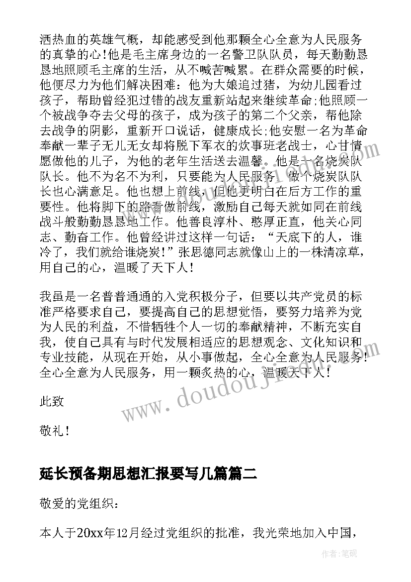 最新延长预备期思想汇报要写几篇(汇总5篇)