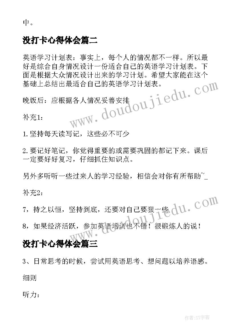 没打卡心得体会(优秀5篇)