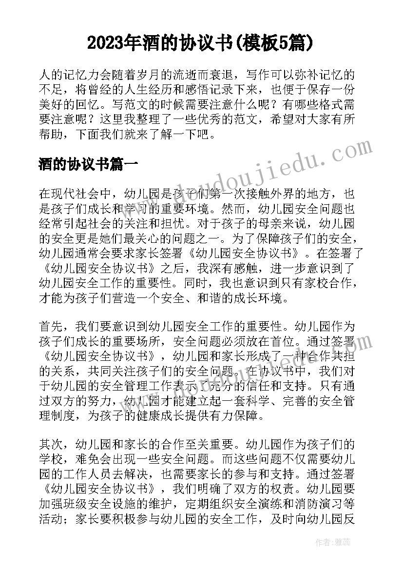 2023年酒的协议书(模板5篇)