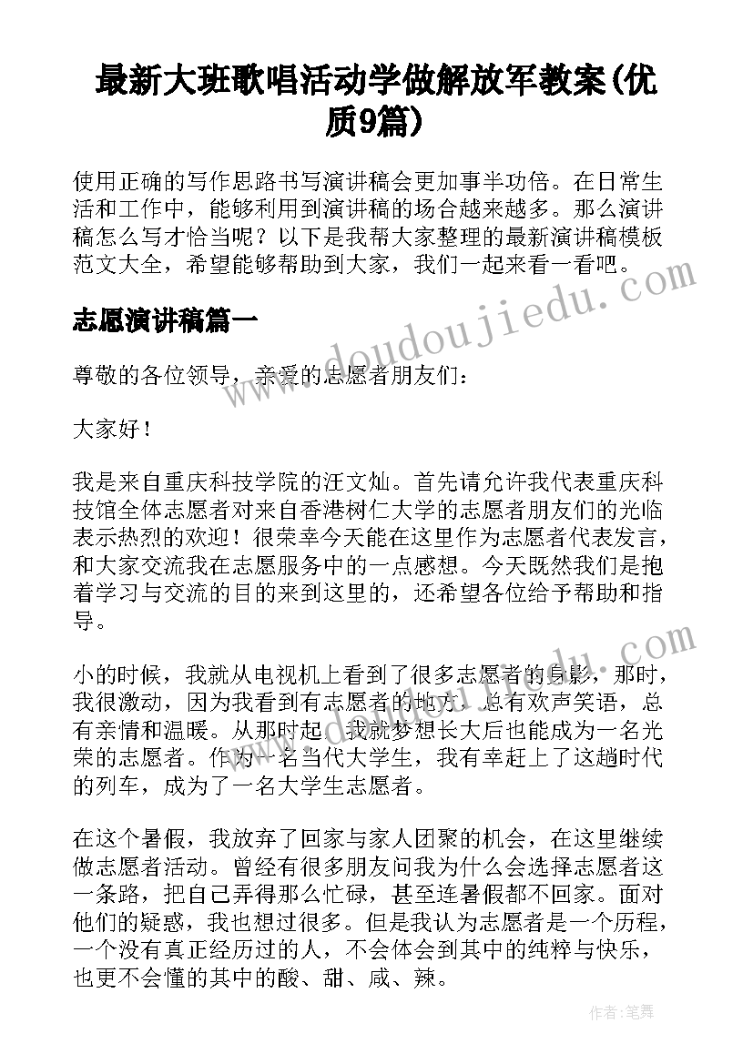 最新大班歌唱活动学做解放军教案(优质9篇)