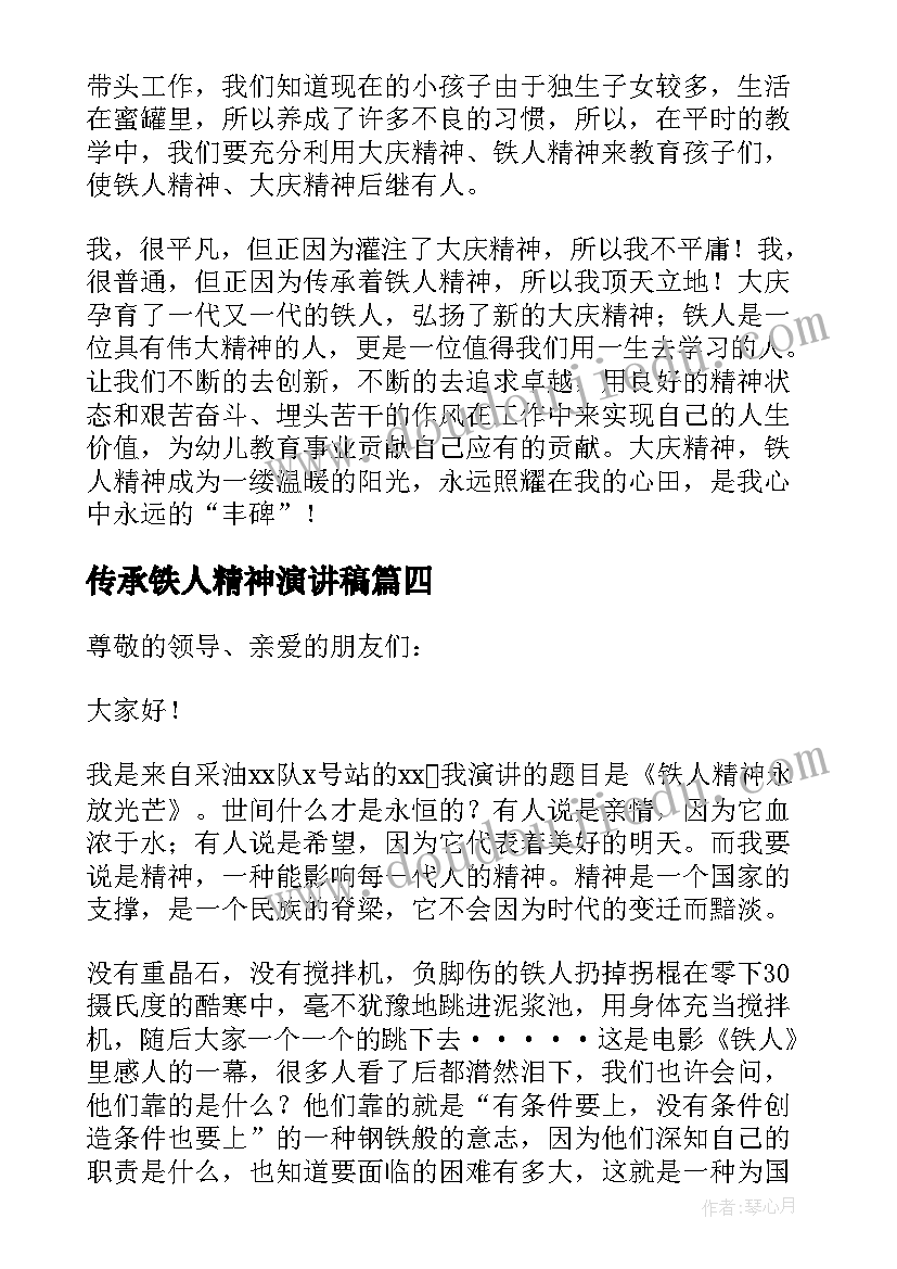 最新传承铁人精神演讲稿(汇总5篇)