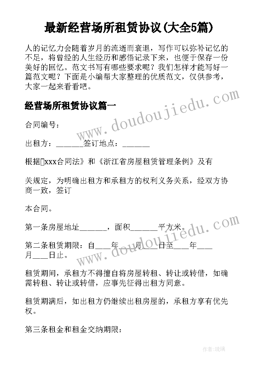 最新经营场所租赁协议(大全5篇)