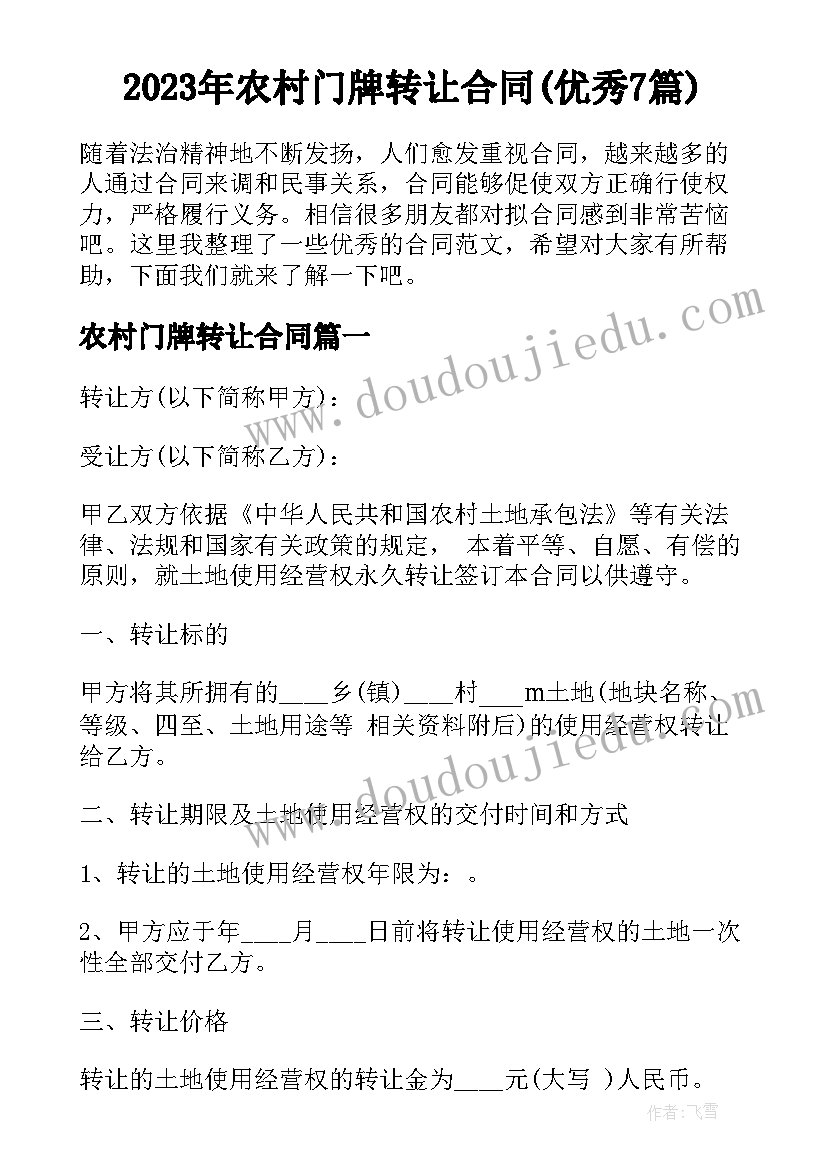 2023年农村门牌转让合同(优秀7篇)