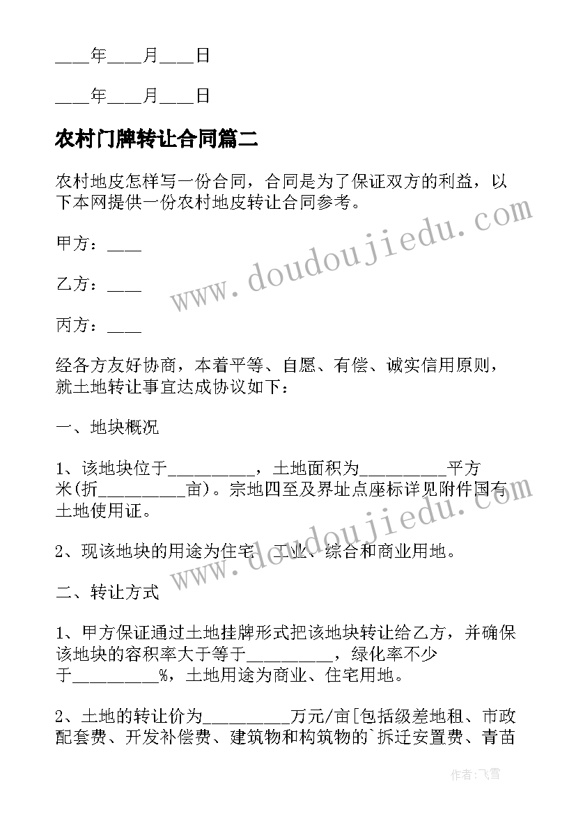 2023年农村门牌转让合同(优秀7篇)