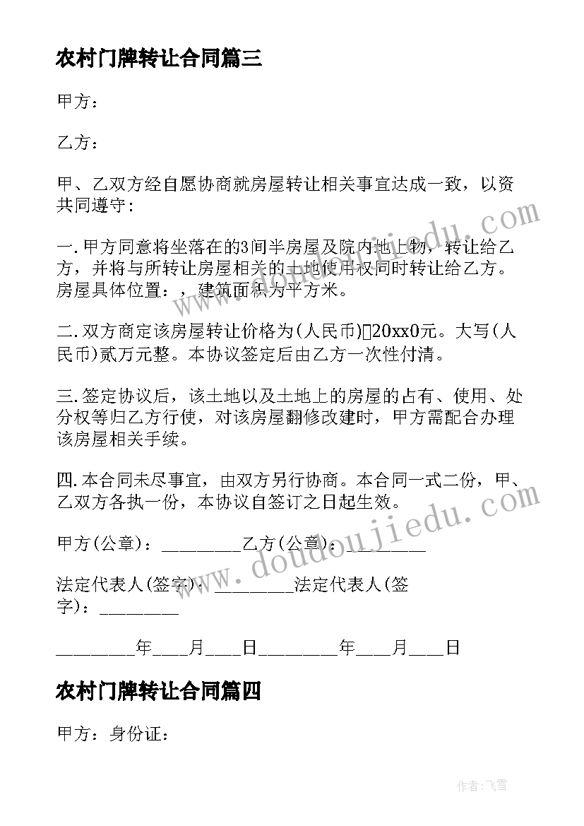 2023年农村门牌转让合同(优秀7篇)