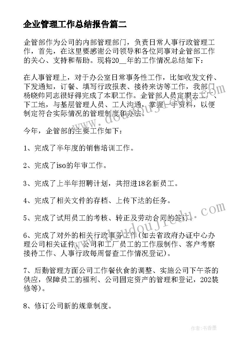 2023年企业管理工作总结报告(优秀6篇)