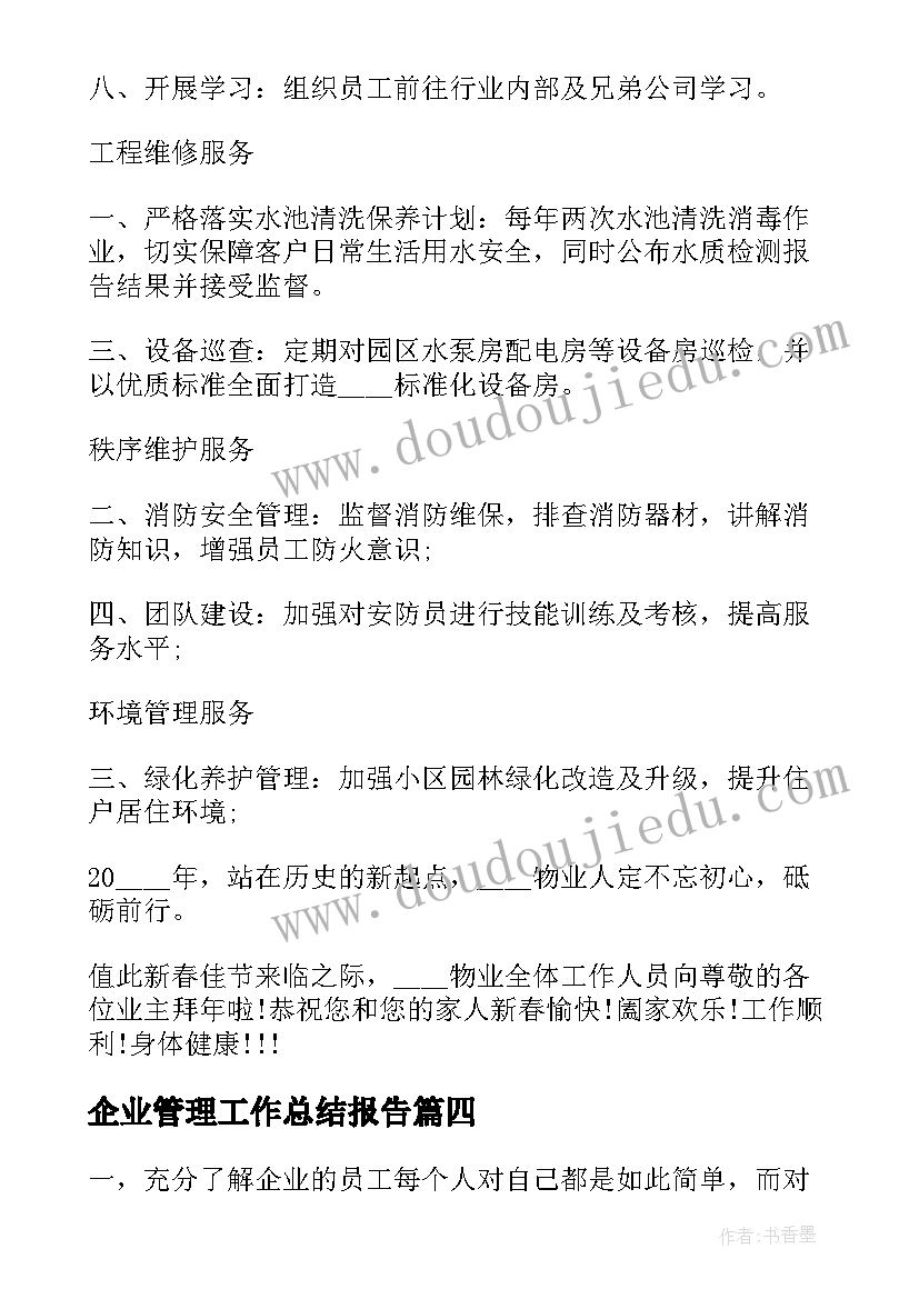 2023年企业管理工作总结报告(优秀6篇)