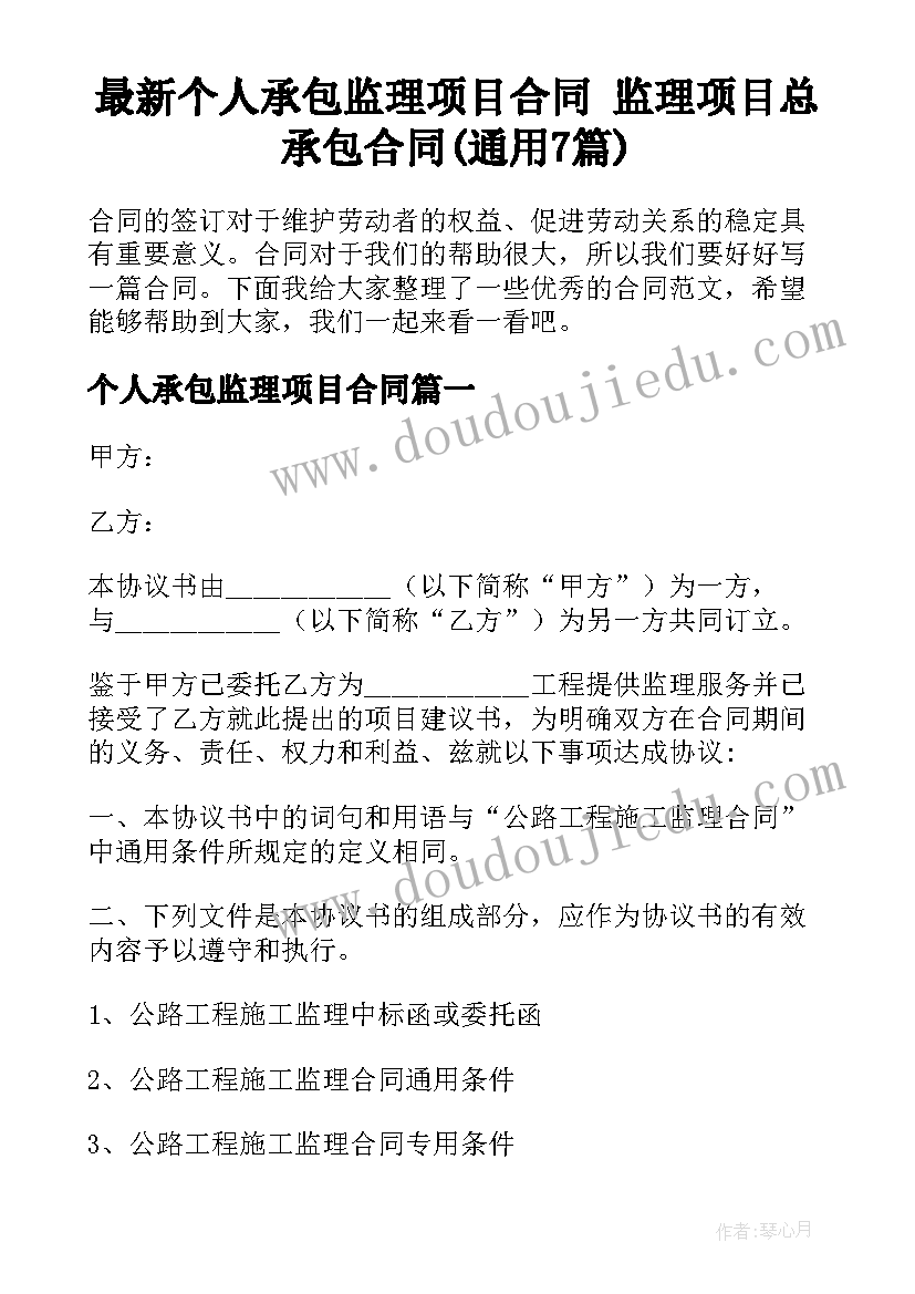 最新个人承包监理项目合同 监理项目总承包合同(通用7篇)