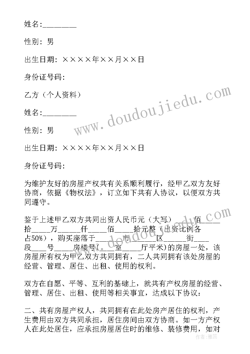 按份共有房屋协议 兄弟共有房屋协议书(优质5篇)