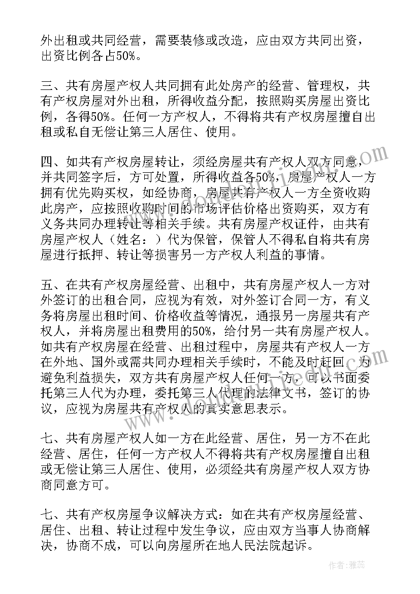 按份共有房屋协议 兄弟共有房屋协议书(优质5篇)