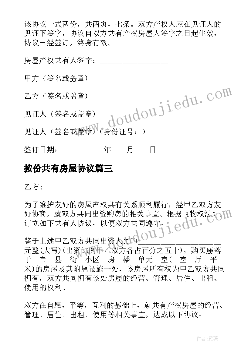 按份共有房屋协议 兄弟共有房屋协议书(优质5篇)