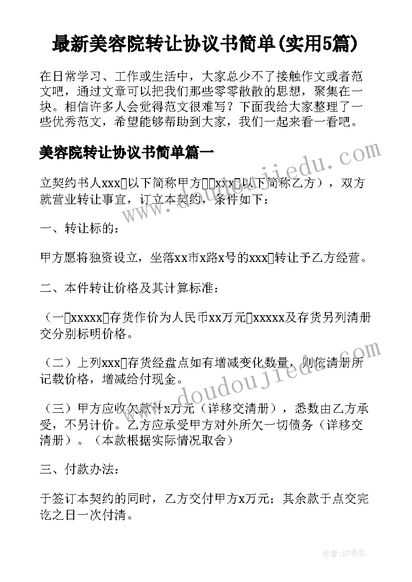 最新美容院转让协议书简单(实用5篇)