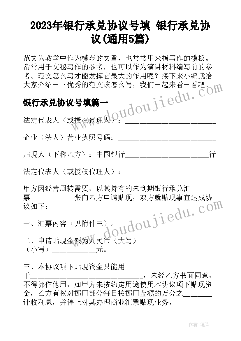 2023年银行承兑协议号填 银行承兑协议(通用5篇)