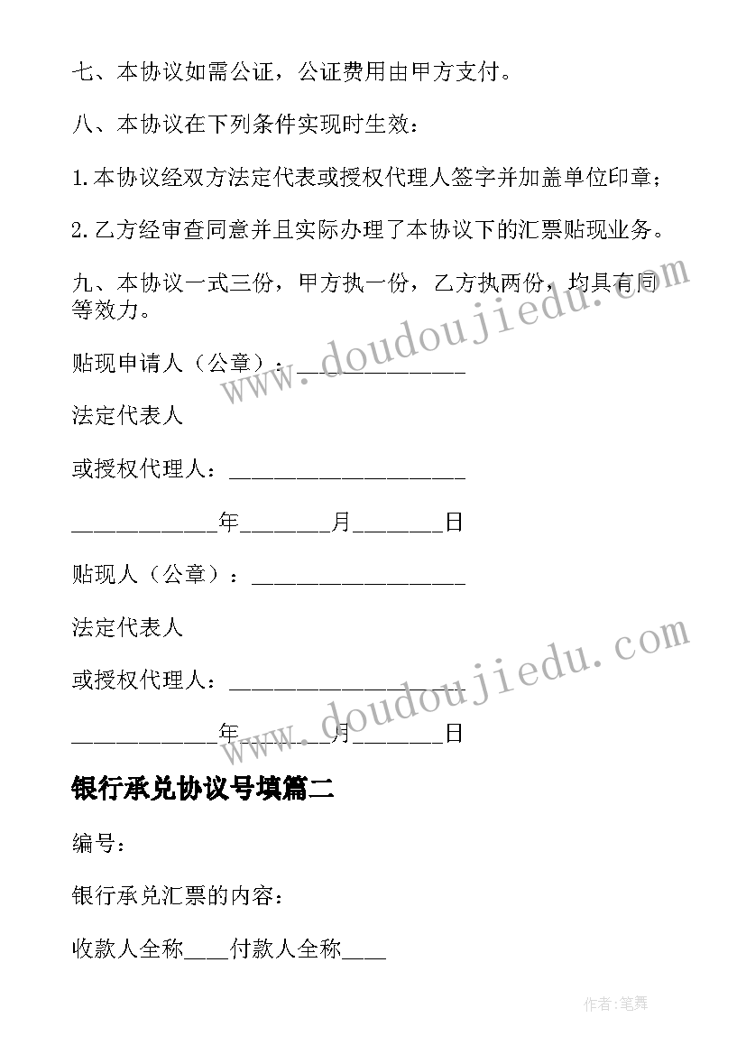 2023年银行承兑协议号填 银行承兑协议(通用5篇)