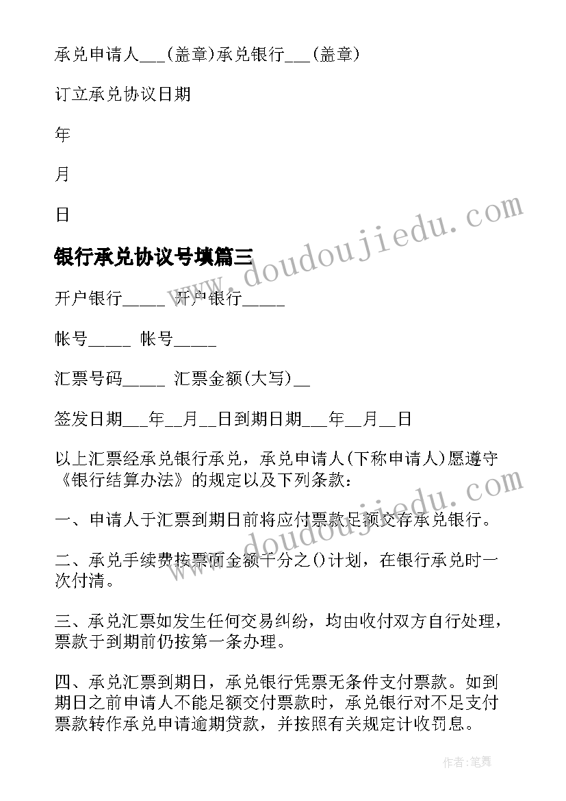 2023年银行承兑协议号填 银行承兑协议(通用5篇)