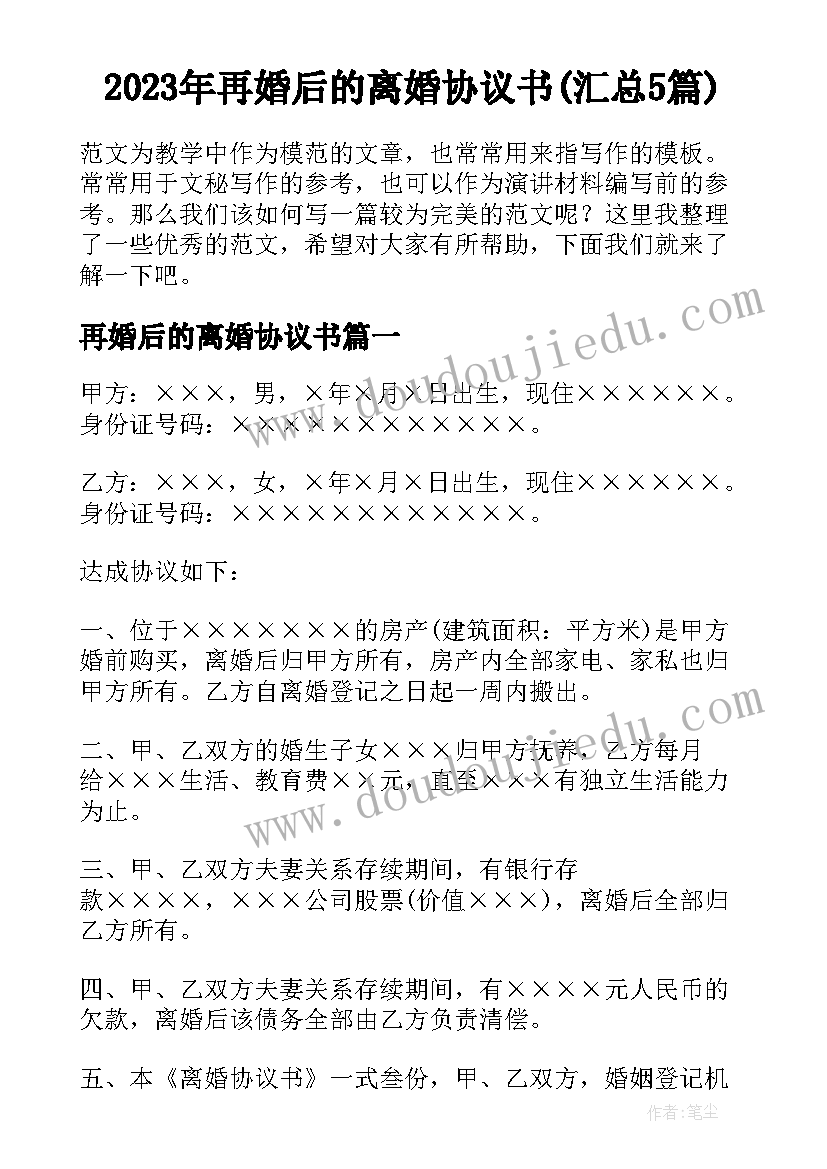 2023年再婚后的离婚协议书(汇总5篇)