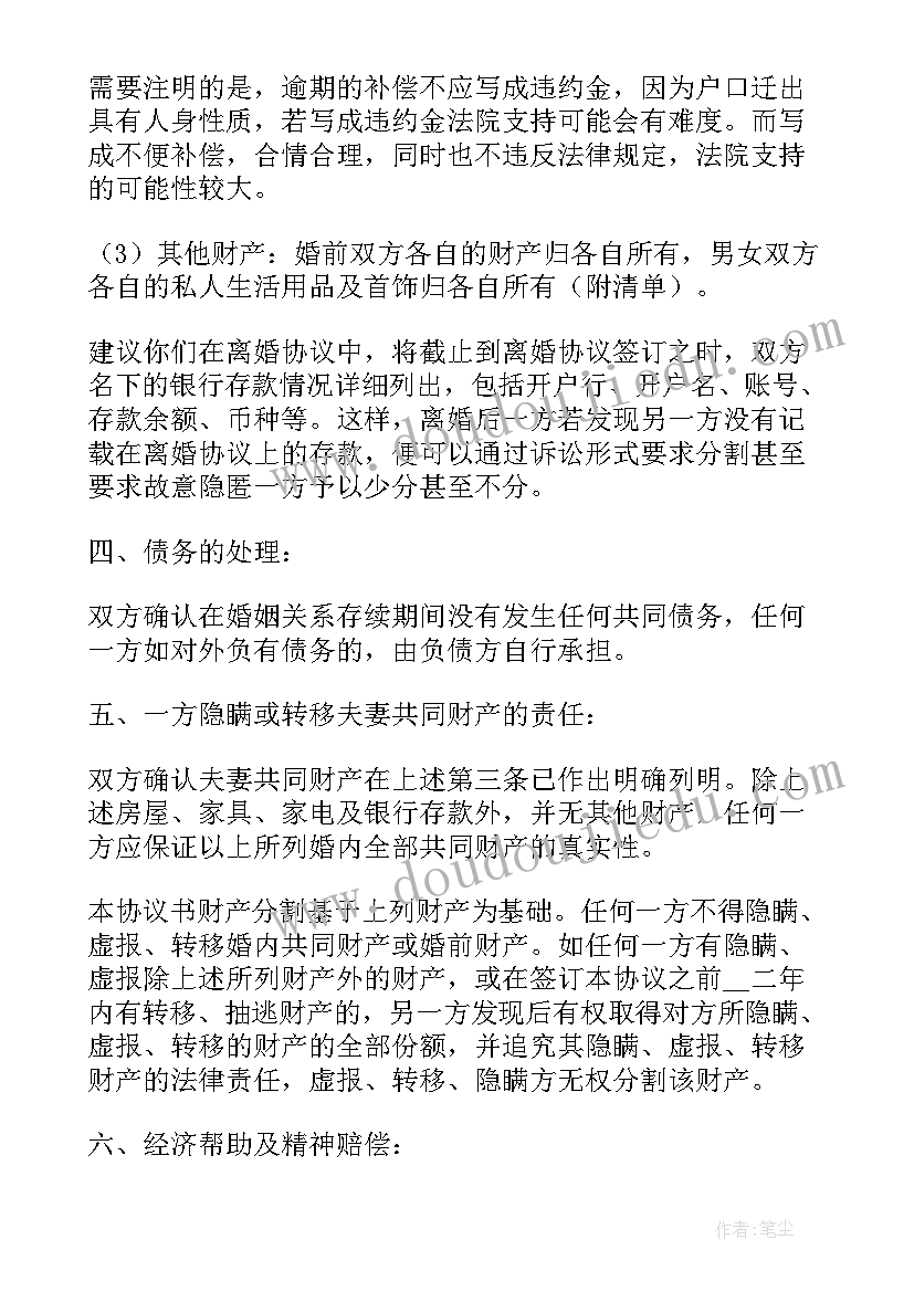 2023年再婚后的离婚协议书(汇总5篇)