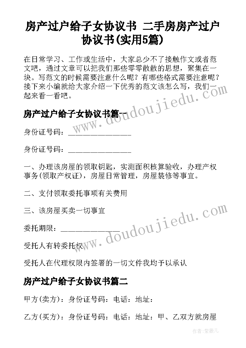 房产过户给子女协议书 二手房房产过户协议书(实用5篇)