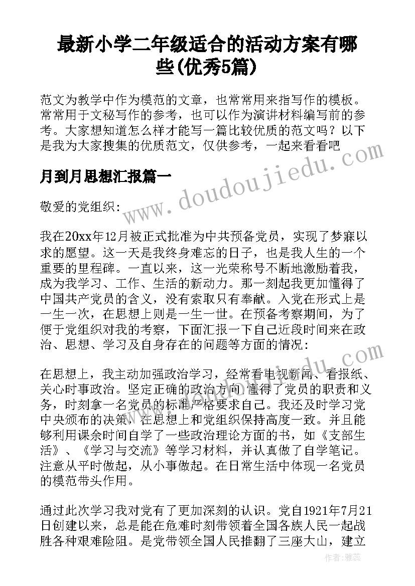 最新小学二年级适合的活动方案有哪些(优秀5篇)