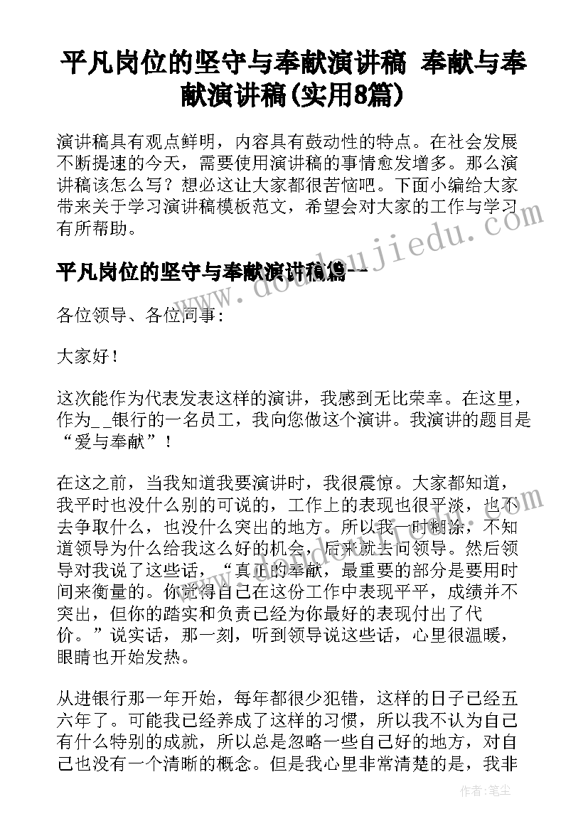 平凡岗位的坚守与奉献演讲稿 奉献与奉献演讲稿(实用8篇)