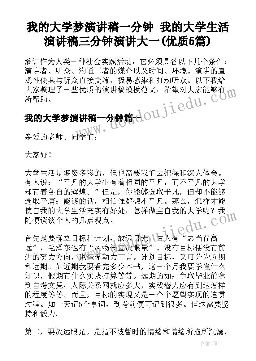 我的大学梦演讲稿一分钟 我的大学生活演讲稿三分钟演讲大一(优质5篇)