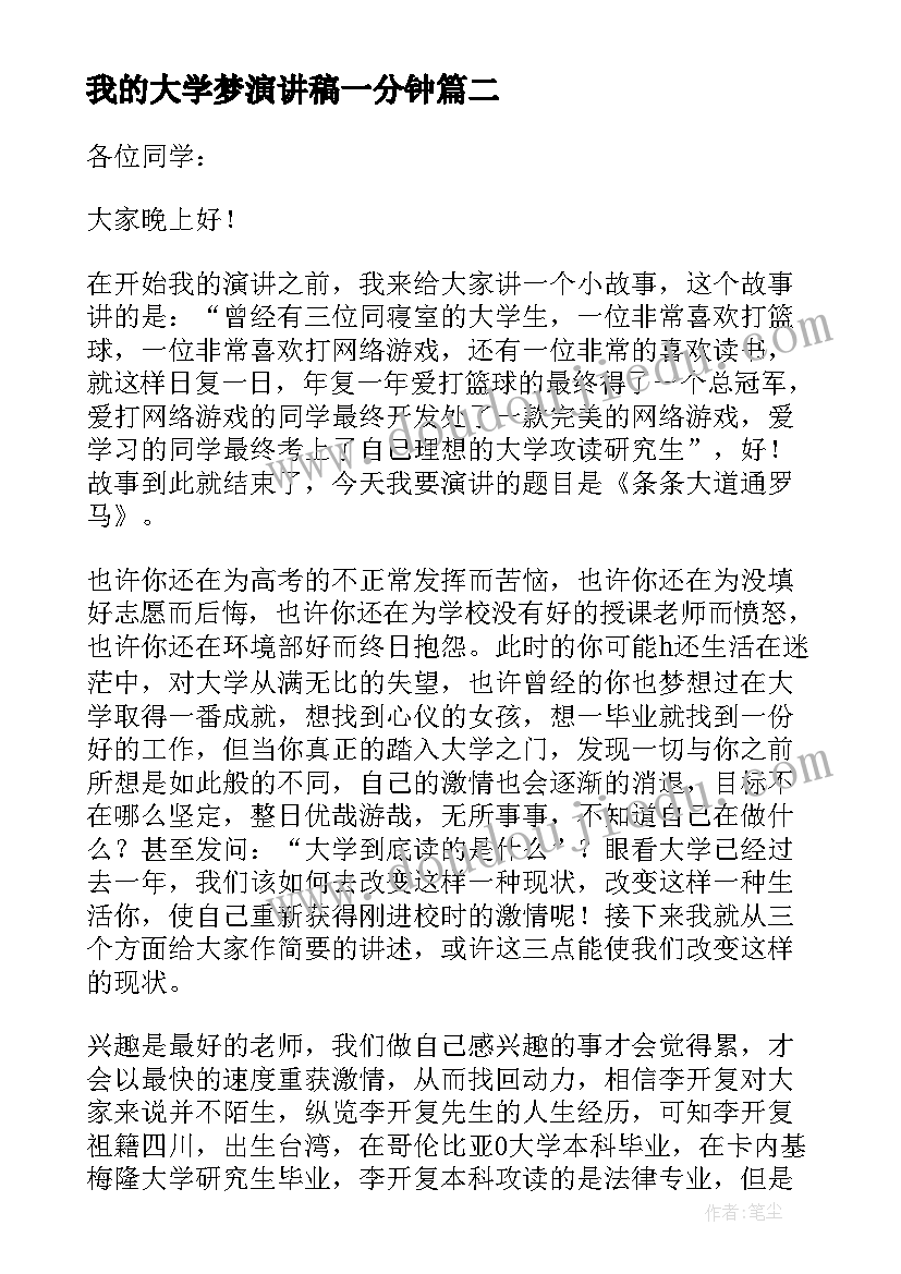 我的大学梦演讲稿一分钟 我的大学生活演讲稿三分钟演讲大一(优质5篇)