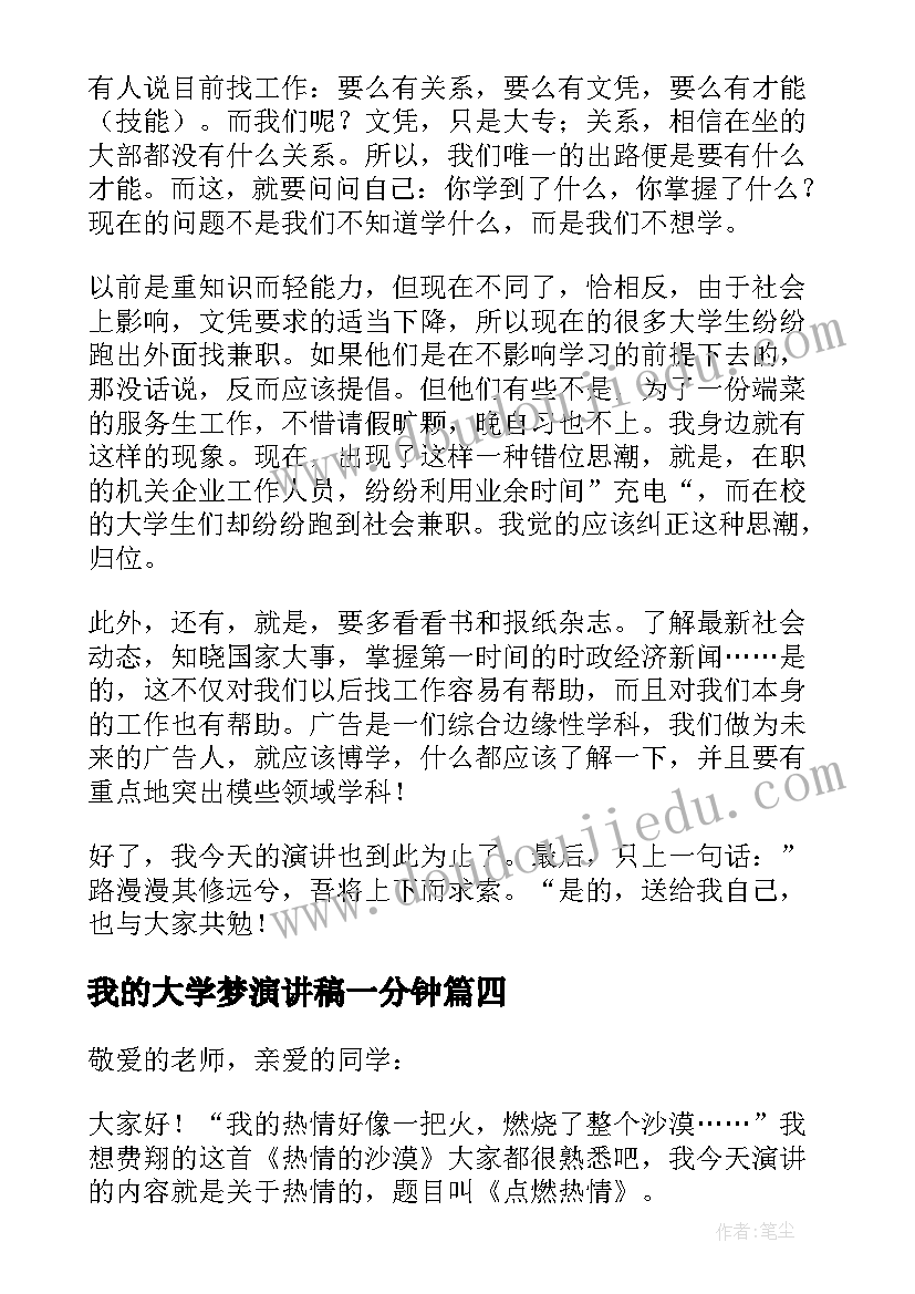 我的大学梦演讲稿一分钟 我的大学生活演讲稿三分钟演讲大一(优质5篇)