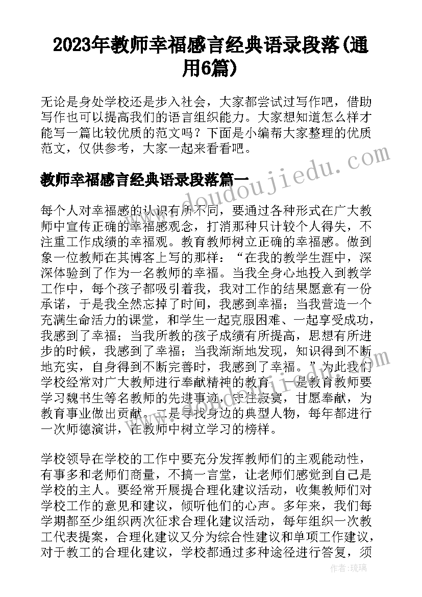 2023年教师幸福感言经典语录段落(通用6篇)