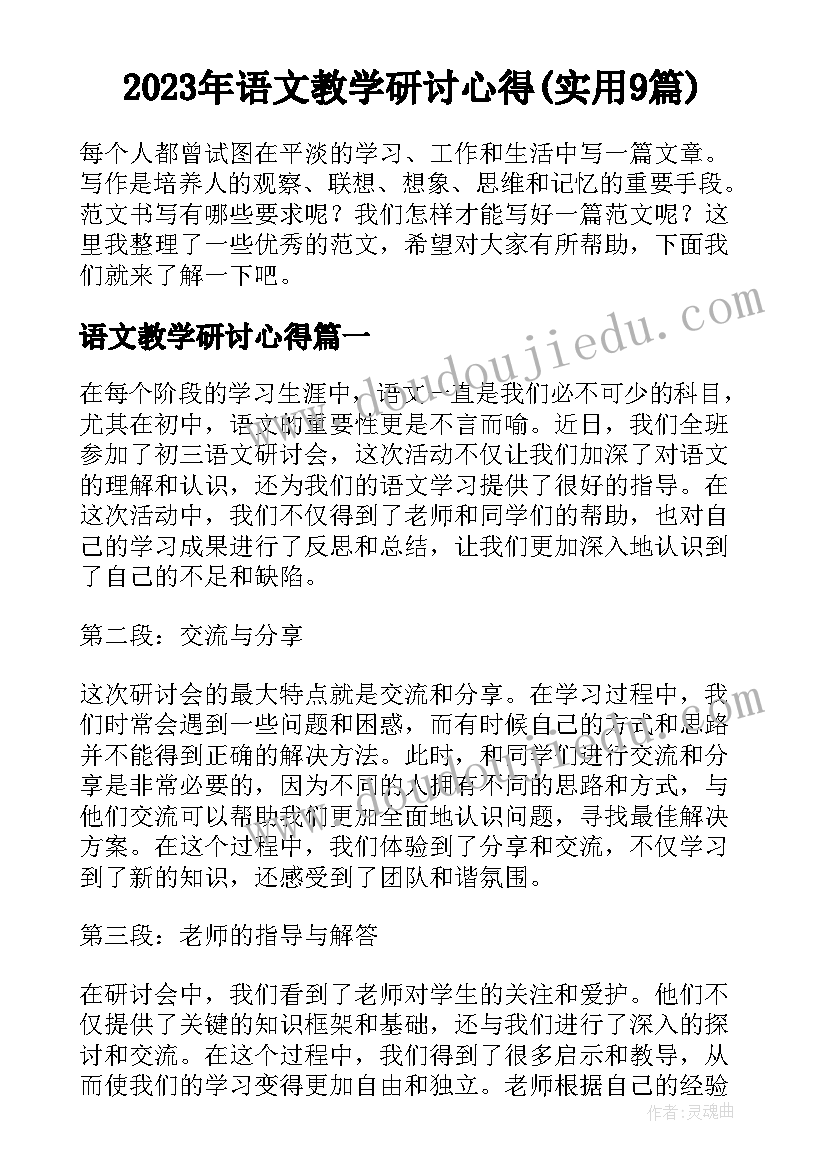 2023年语文教学研讨心得(实用9篇)