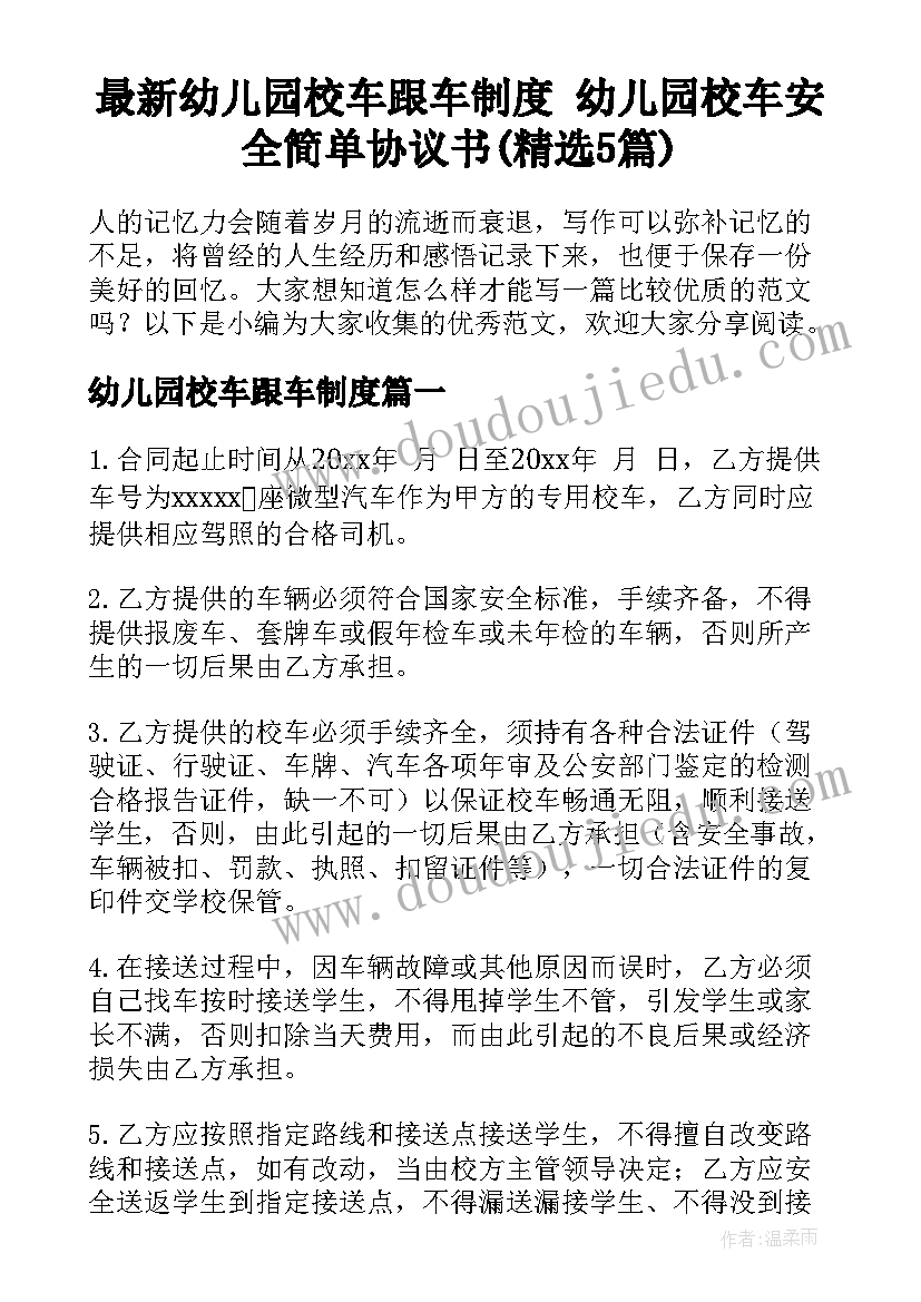 最新幼儿园校车跟车制度 幼儿园校车安全简单协议书(精选5篇)