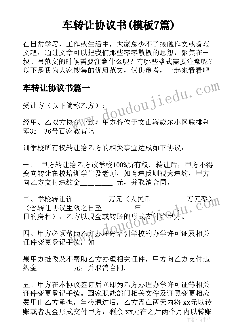 车转让协议书(模板7篇)