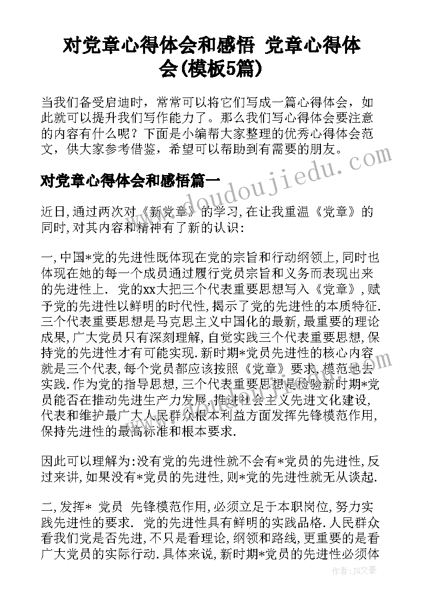 对党章心得体会和感悟 党章心得体会(模板5篇)