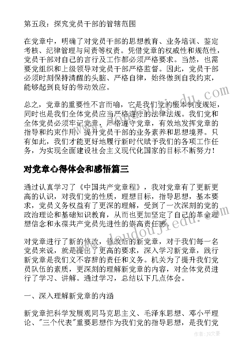 对党章心得体会和感悟 党章心得体会(模板5篇)