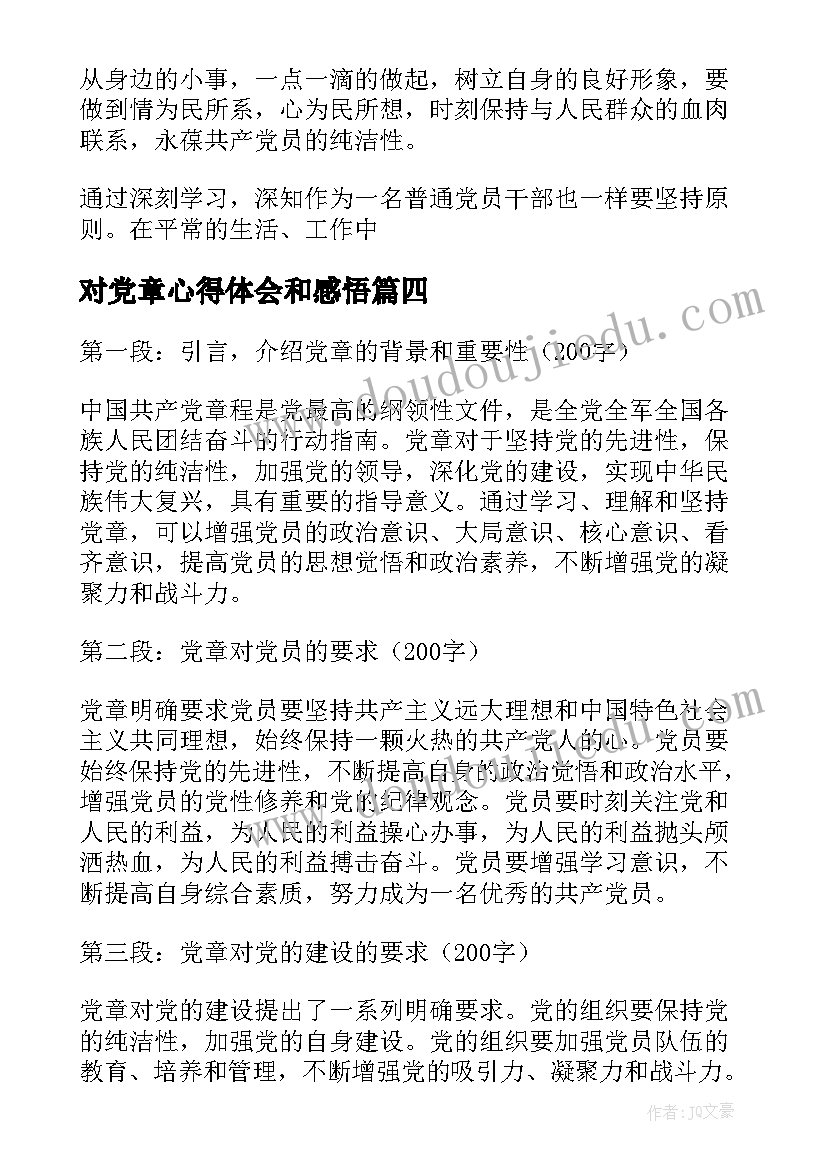 对党章心得体会和感悟 党章心得体会(模板5篇)