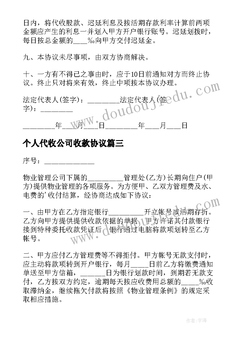 个人代收公司收款协议 代收款三方协议书(优秀5篇)