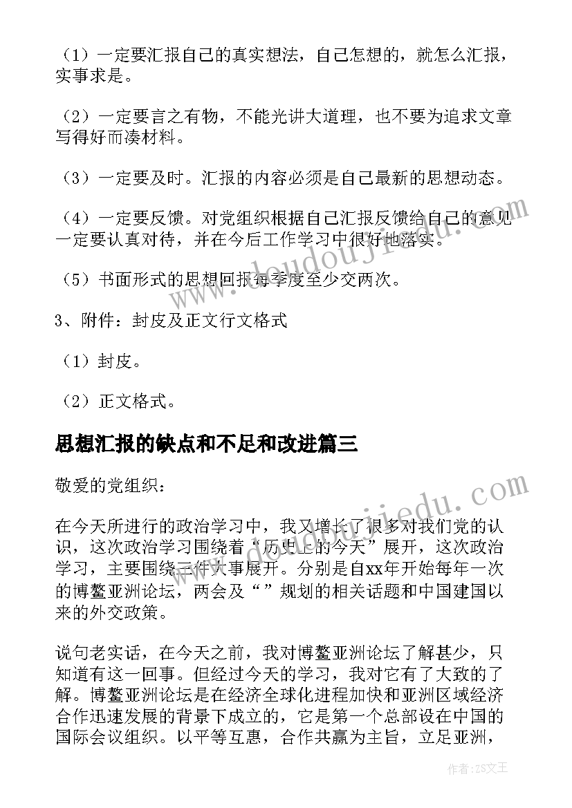 最新思想汇报的缺点和不足和改进 思想汇报的正确格式(精选6篇)