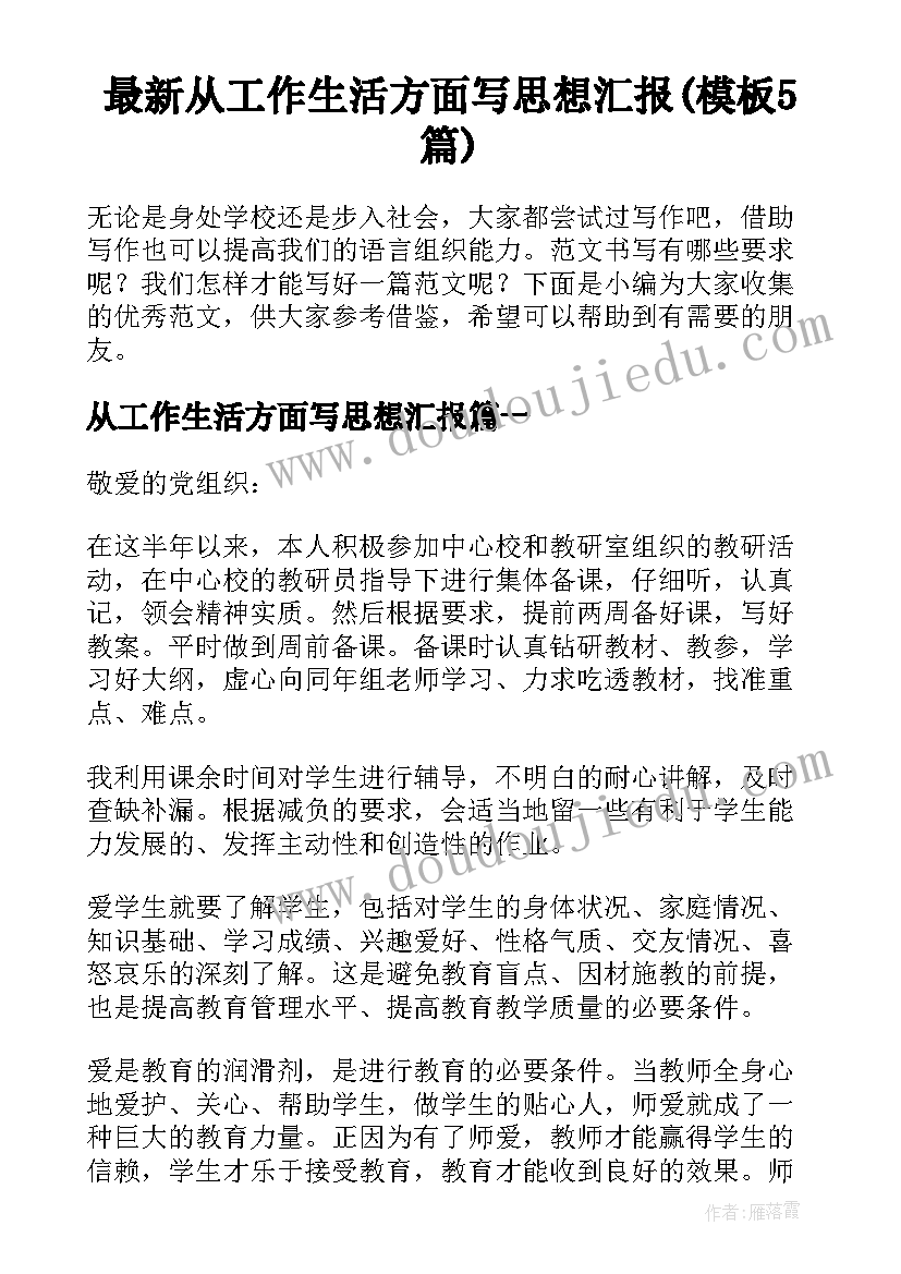 最新从工作生活方面写思想汇报(模板5篇)