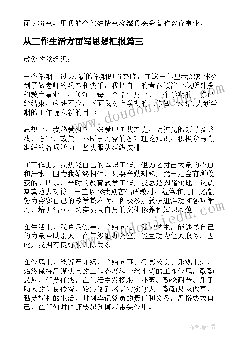 最新从工作生活方面写思想汇报(模板5篇)