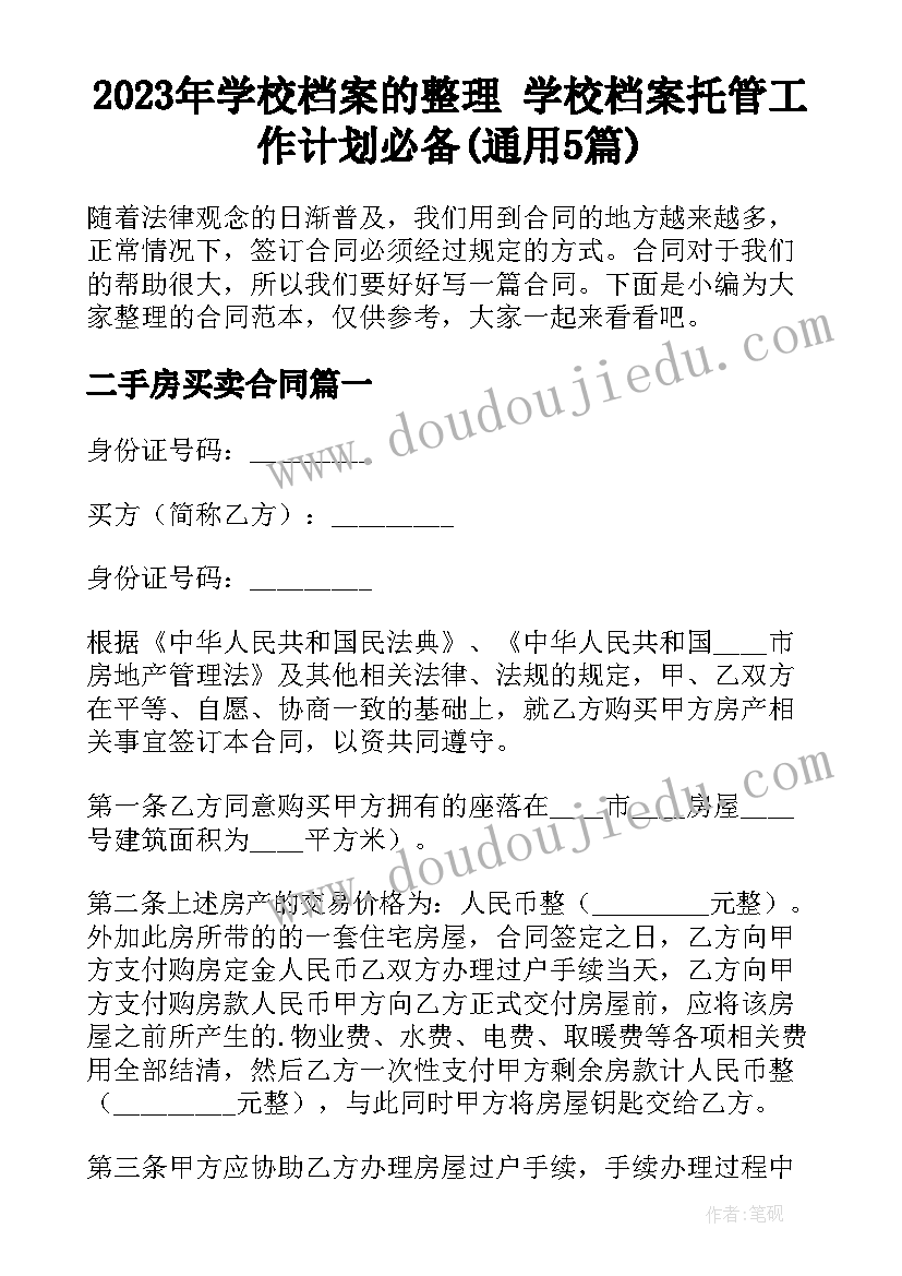 2023年学校档案的整理 学校档案托管工作计划必备(通用5篇)