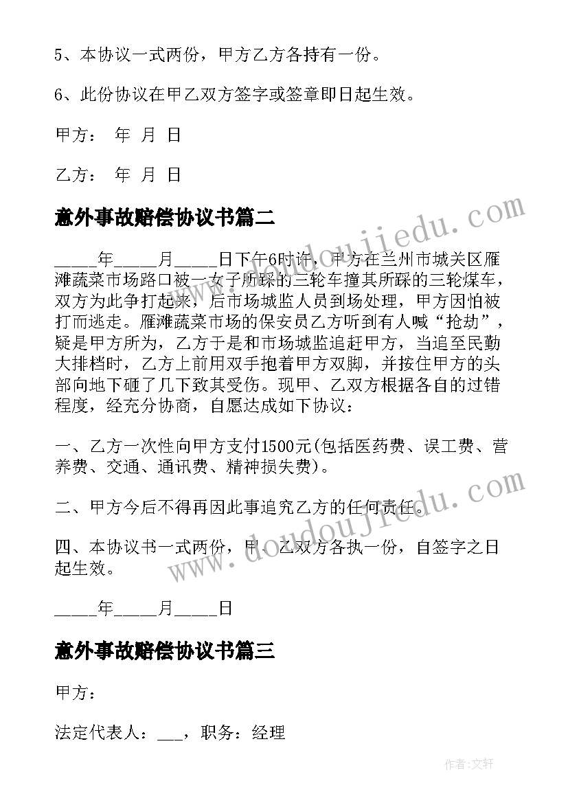 2023年意外事故赔偿协议书 医疗意外事故赔偿协议书(优秀5篇)