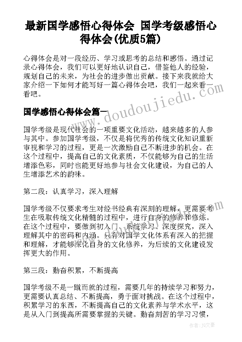 最新国学感悟心得体会 国学考级感悟心得体会(优质5篇)