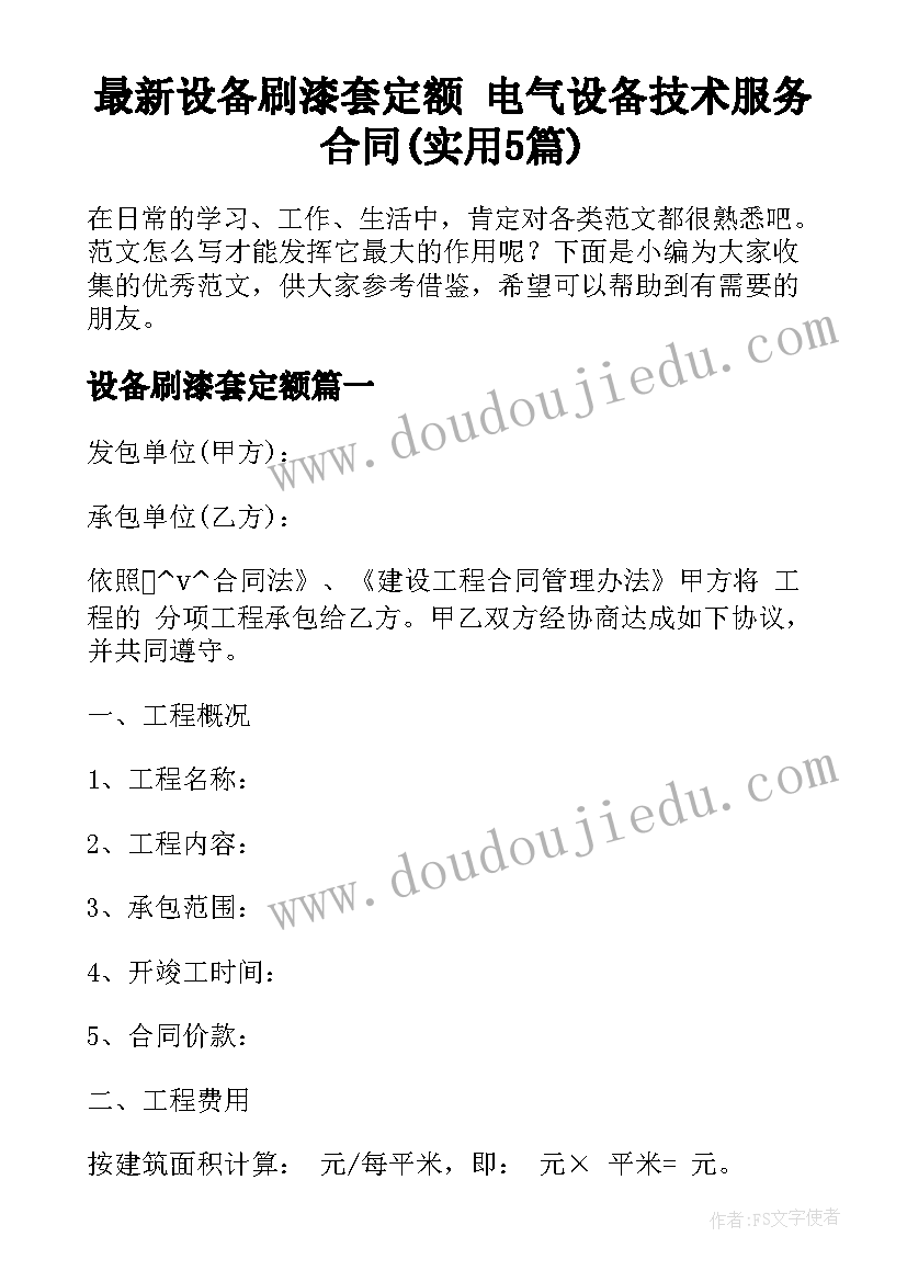 最新设备刷漆套定额 电气设备技术服务合同(实用5篇)