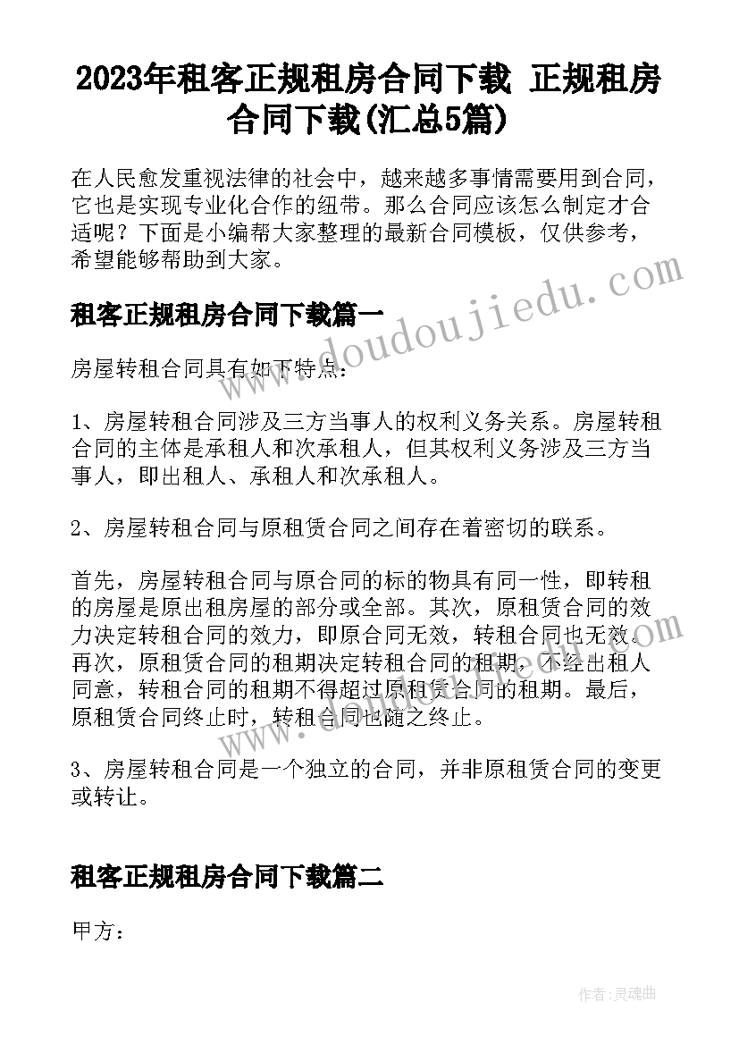 2023年租客正规租房合同下载 正规租房合同下载(汇总5篇)