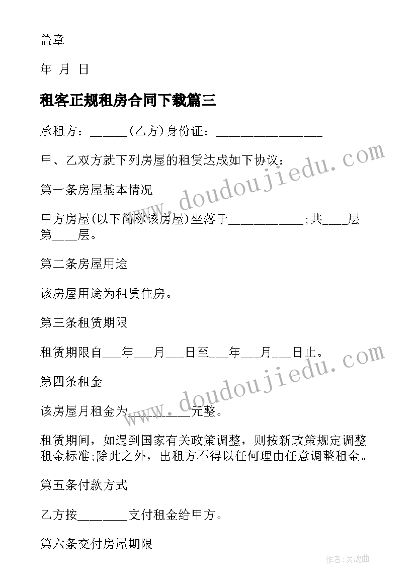 2023年租客正规租房合同下载 正规租房合同下载(汇总5篇)