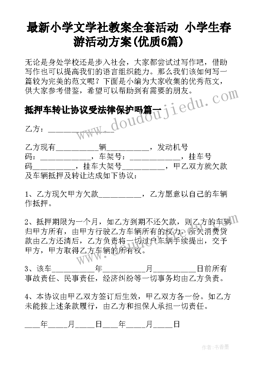 最新小学文学社教案全套活动 小学生春游活动方案(优质6篇)