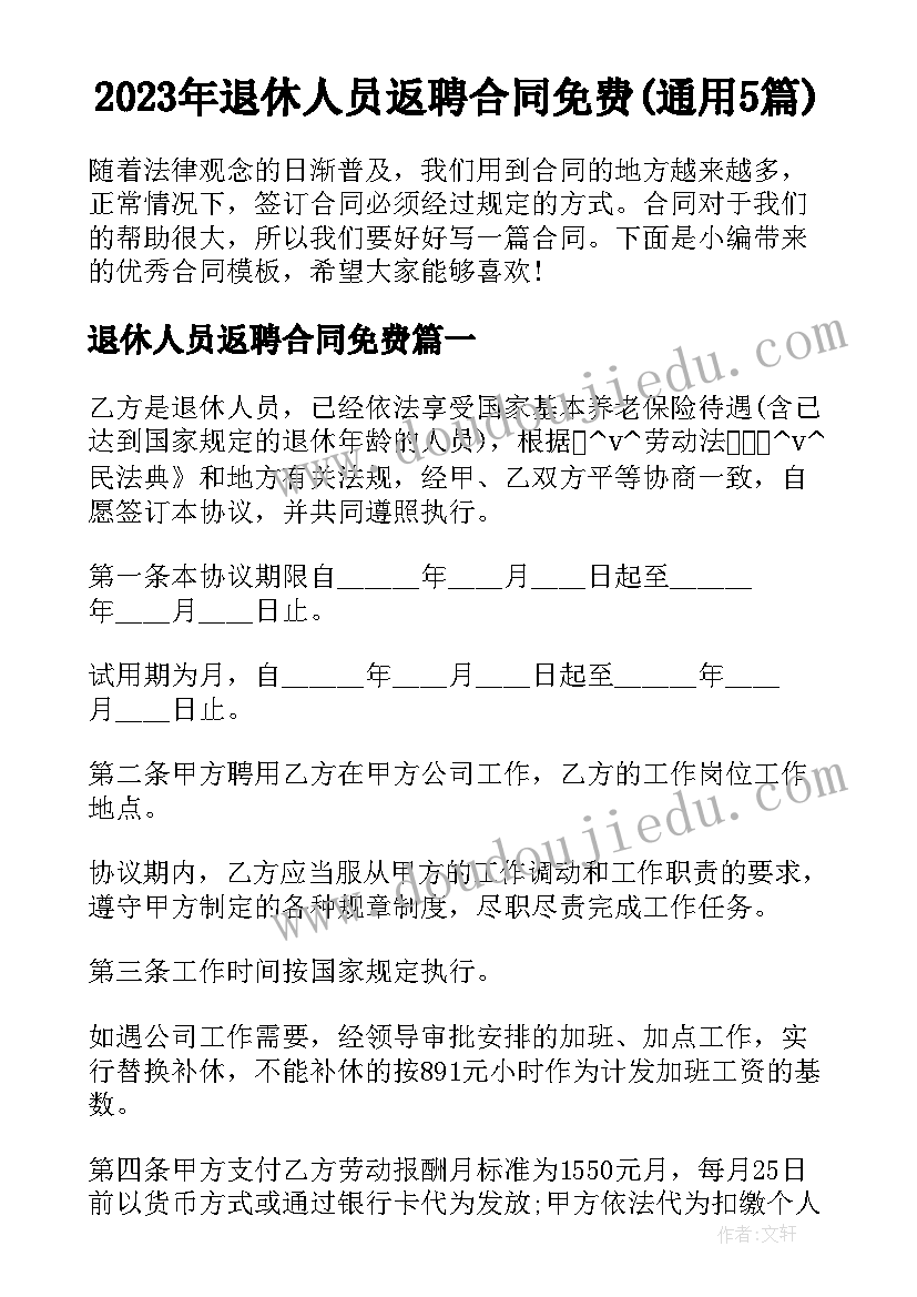 2023年退休人员返聘合同免费(通用5篇)