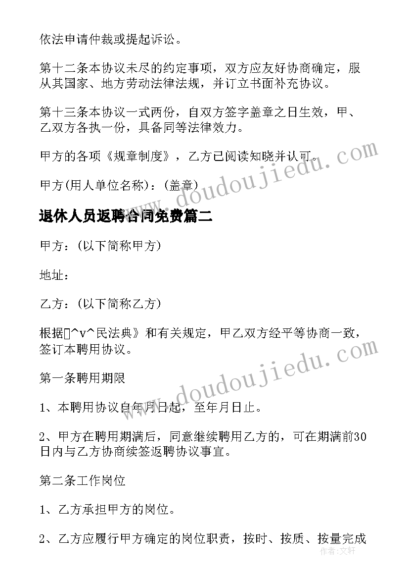 2023年退休人员返聘合同免费(通用5篇)