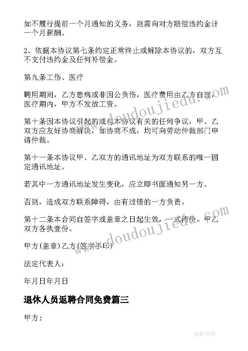 2023年退休人员返聘合同免费(通用5篇)